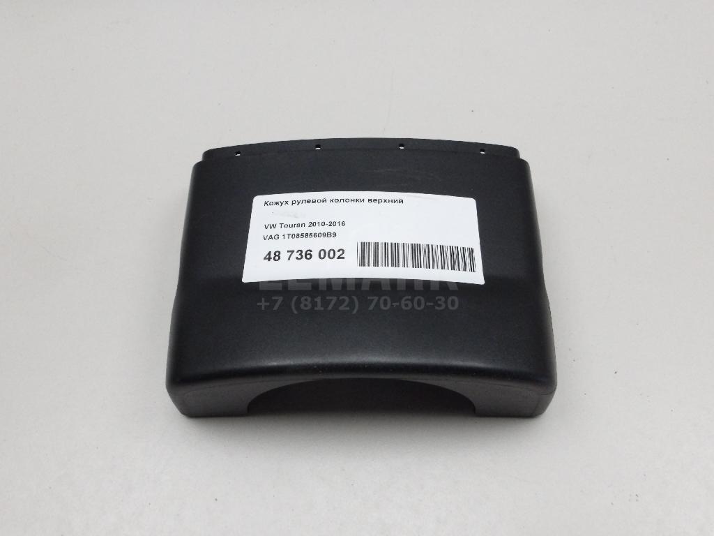 Кожух рулевой колонки верхний 1T08585609B9 VAG