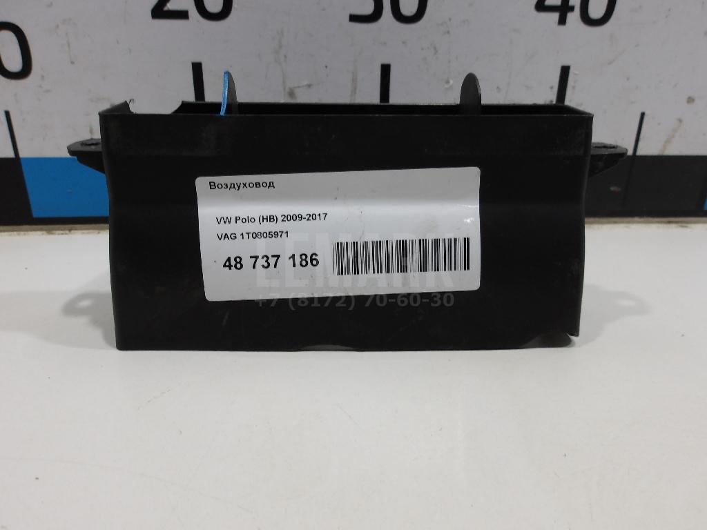 Воздуховод 1T0805971 VAG