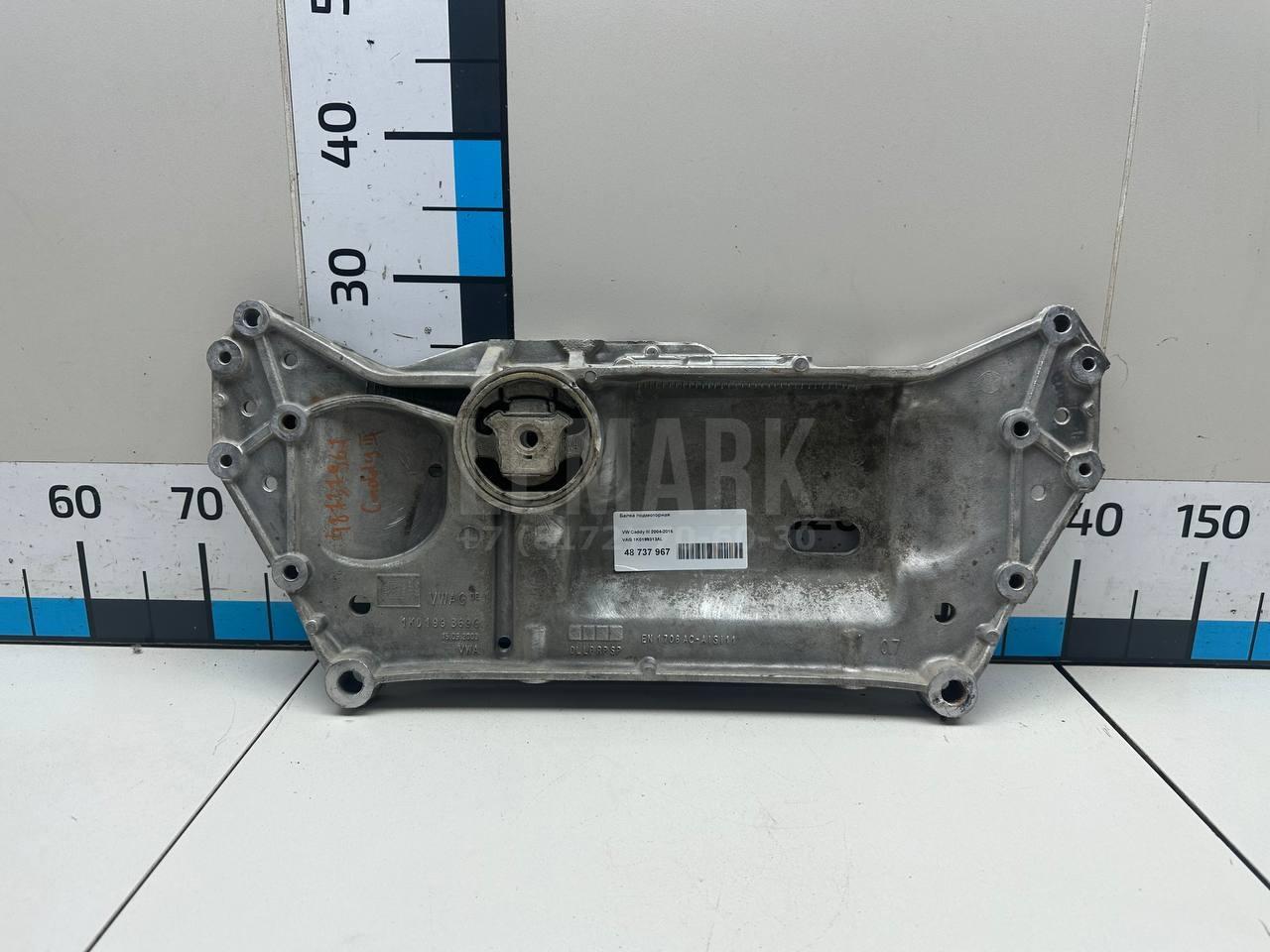 Балка подмоторная 1K0199313AL VAG
