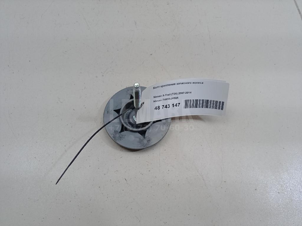 Болт крепления запасного колеса 74810JY02A Nissan