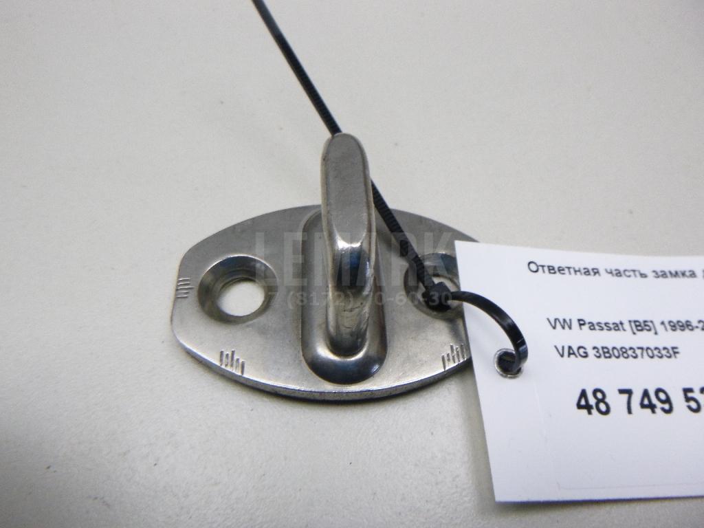 Ответная часть замка двери 3B0837033F VAG
