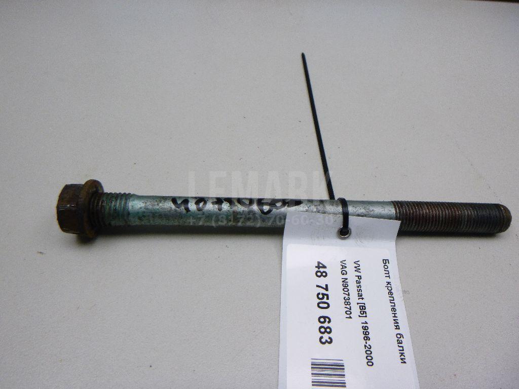 Болт крепления балки N90738701 VAG