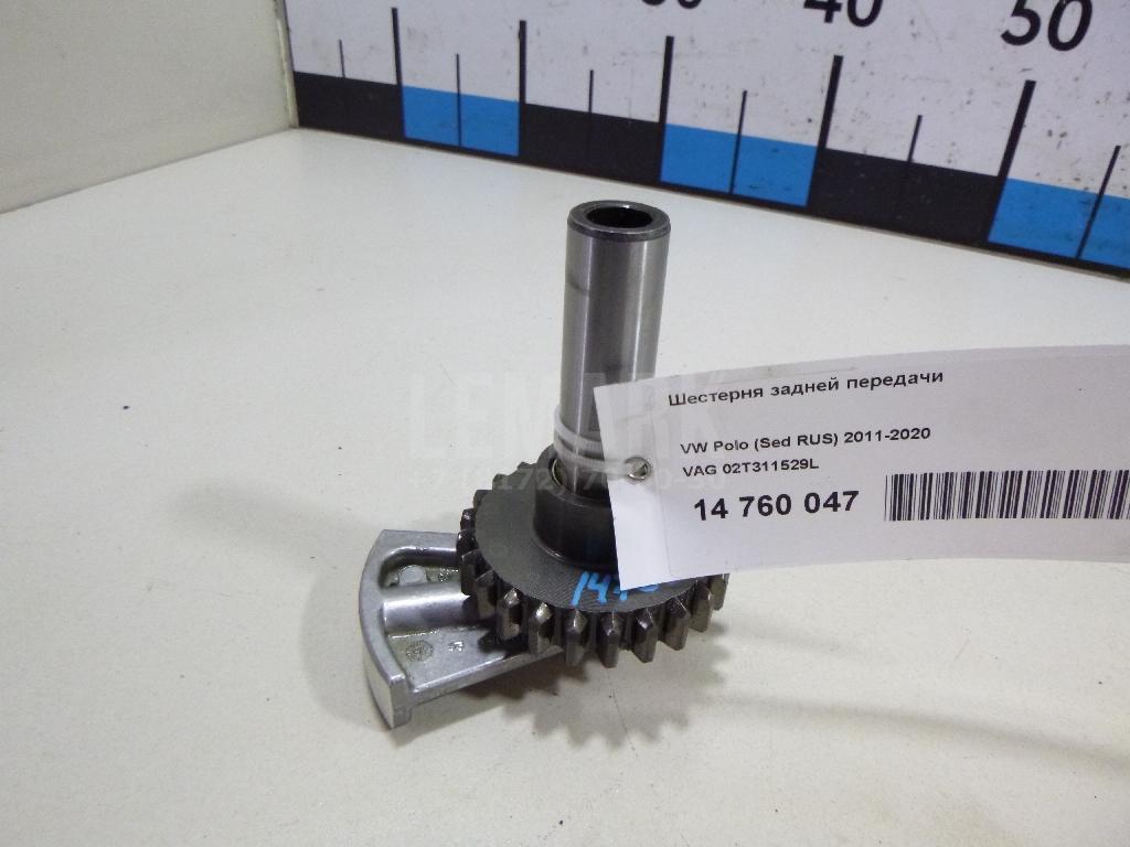 Шестерня задней передачи 02T311529L VAG
