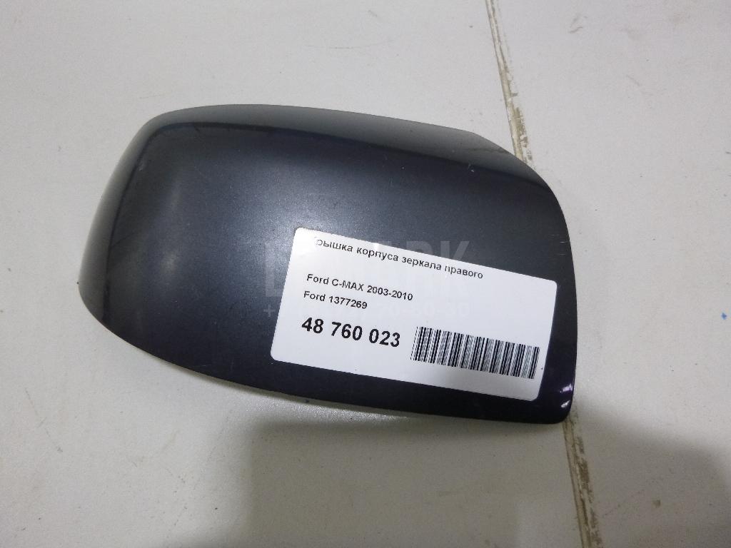 Крышка корпуса зеркала правого 1377269 Ford