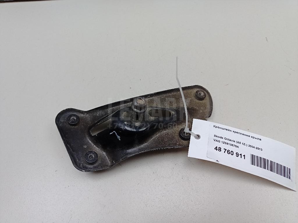 Кронштейн крепления крыла 1Z0810679A VAG
