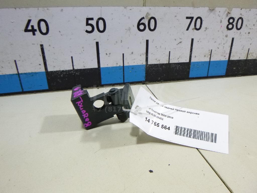 Петля двери задней правой верхняя 7L0833402 VAG