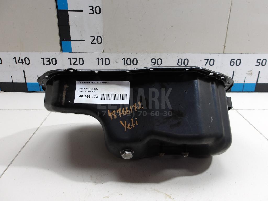 Поддон масляный двигателя 03C103601BK VAG