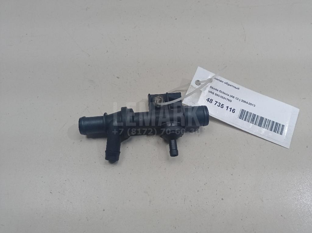 Клапан обратный 03C103175G VAG