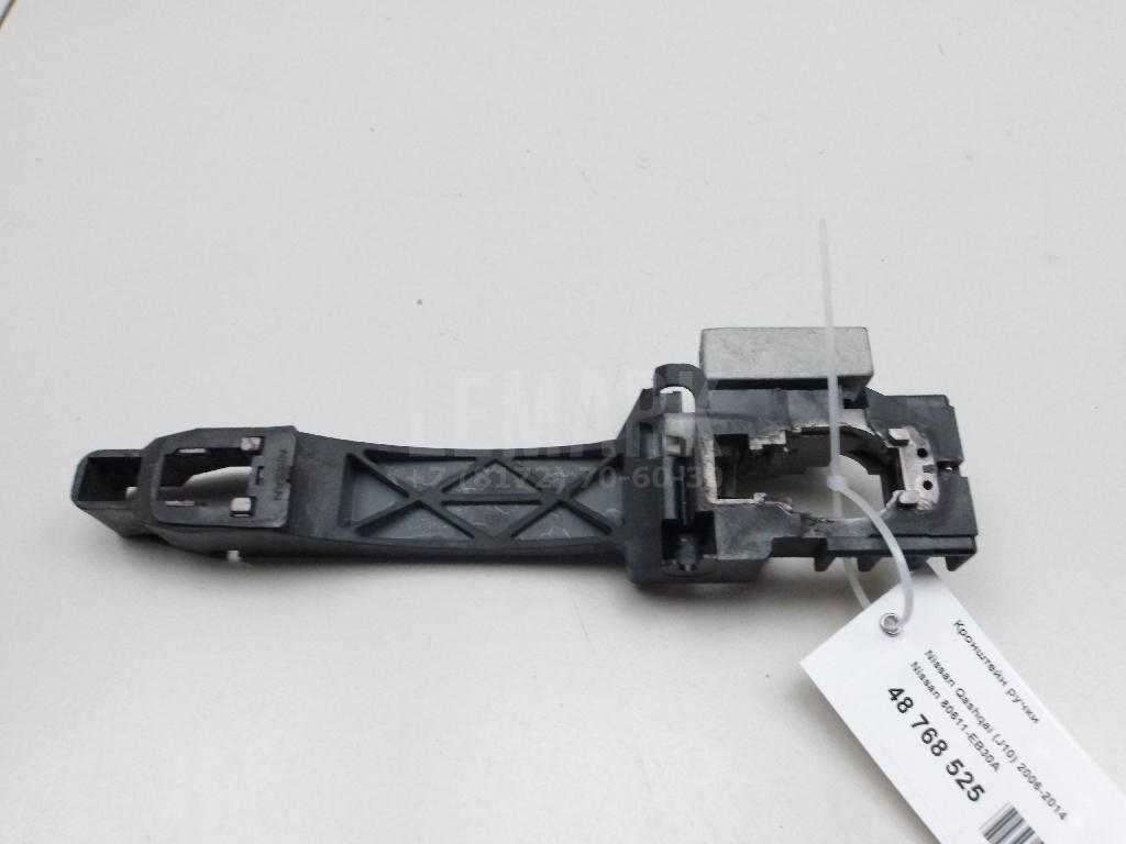 Кронштейн ручки 80611EB30A Nissan