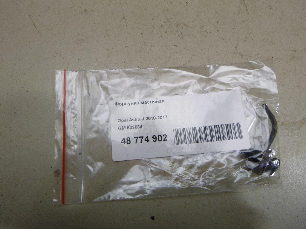 Форсунка масляная 633634 GM