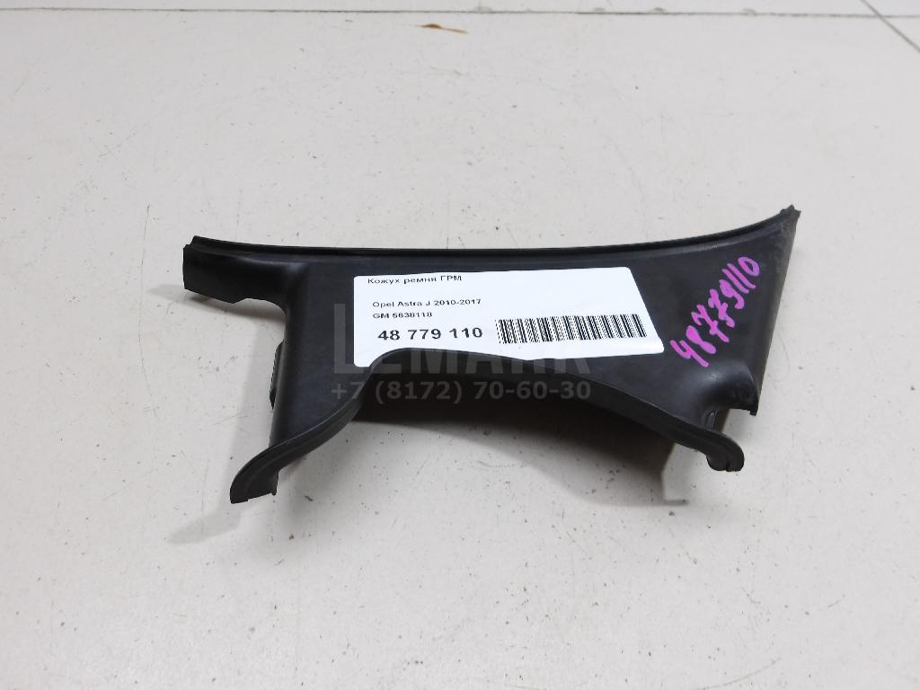 Кожух ремня ГРМ 5638118 GM