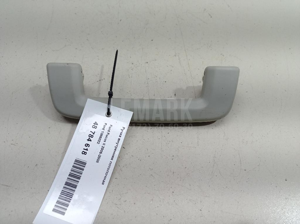 Ручка внутренняя потолочная 1386022 Ford