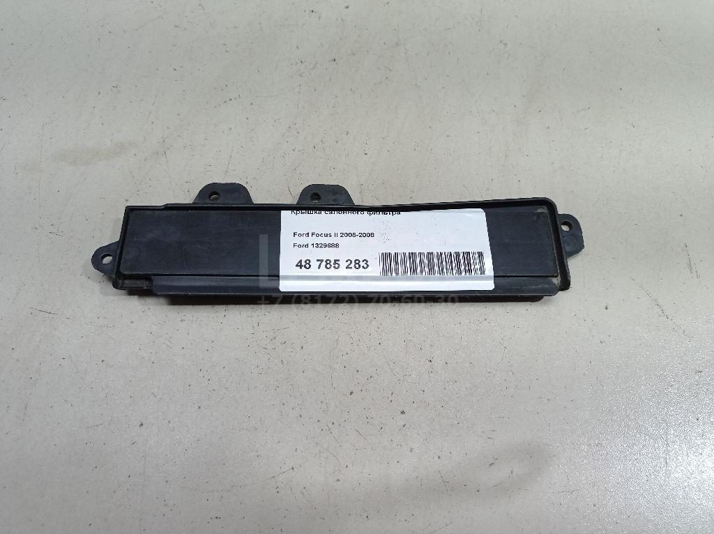 Крышка салонного фильтра 1329688 Ford