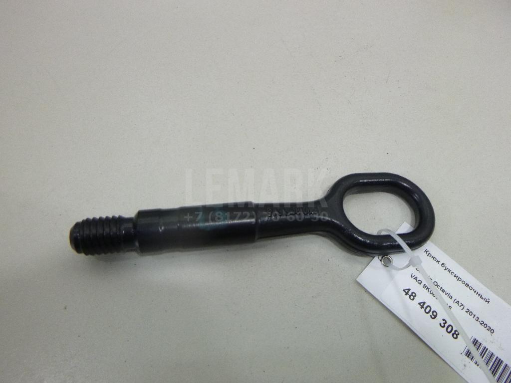 Крюк буксировочный 8K0805615 VAG