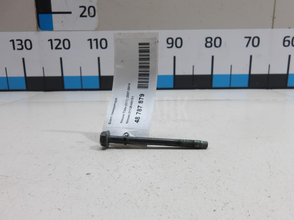 Болт генератора 01125N8151 Nissan