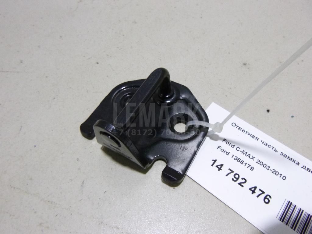 Ответная часть замка двери 1356179 Ford