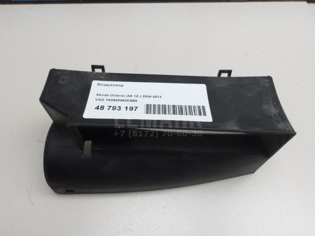 Воздуховод 1K0805962E9B9 VAG