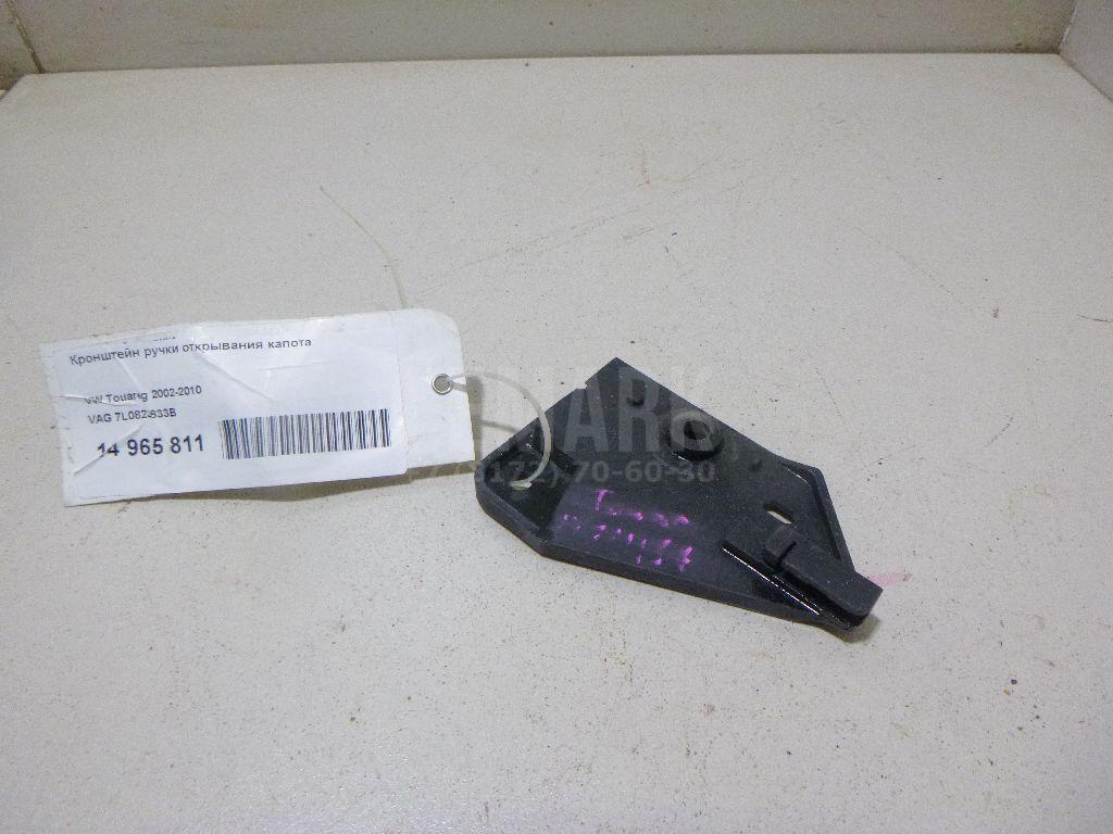 Кронштейн ручки открывания капота 7L0823633B VAG