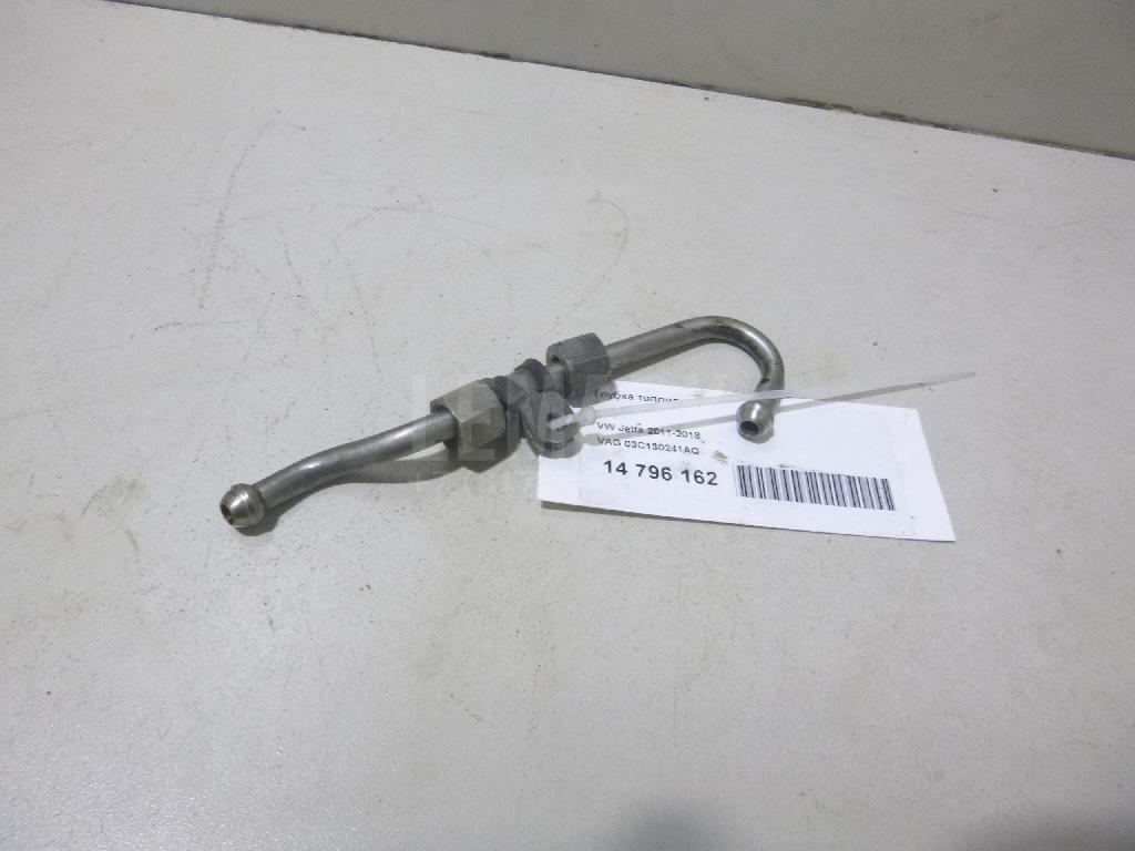Трубка топливная 03C130241AQ VAG