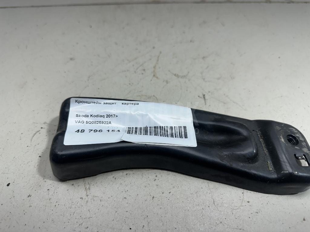 Кронштейн защиты картера 5Q0825922A VAG
