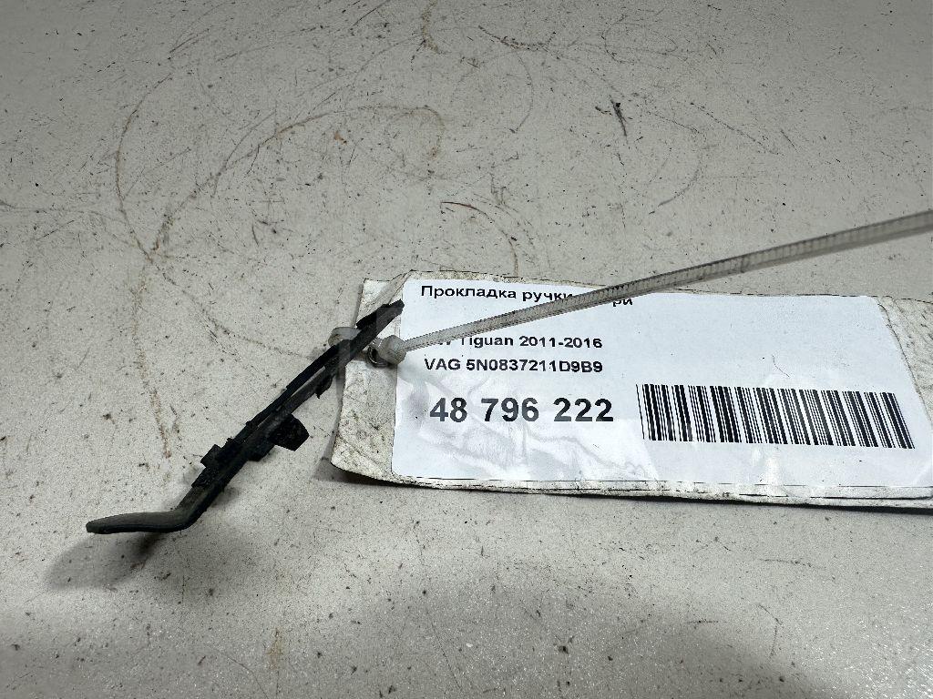 Прокладка ручки двери 5N0837211D9B9 VAG
