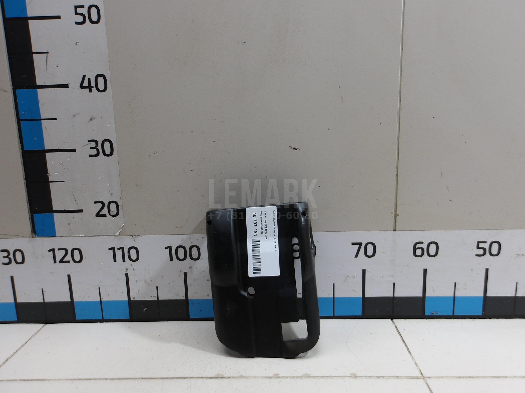 Кожух рулевой колонки нижний 3B18585592AQ VAG