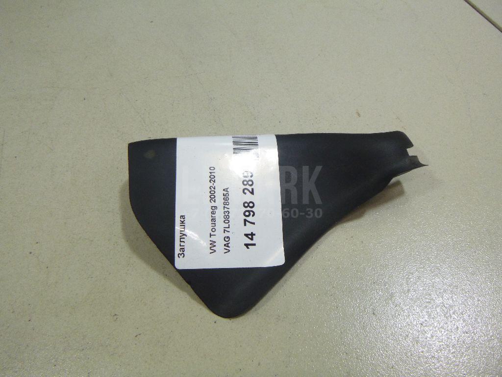 Заглушка 7L0837865A VAG