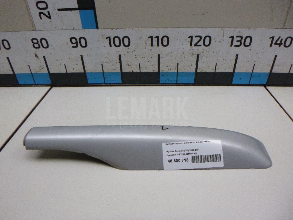 Накладка крепл. рейлинга задняя левая 872612B500FBM Hyundai-Kia