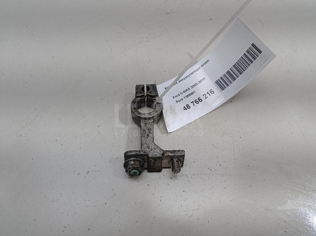 Клемма аккумулятора плюс 1386881 Ford