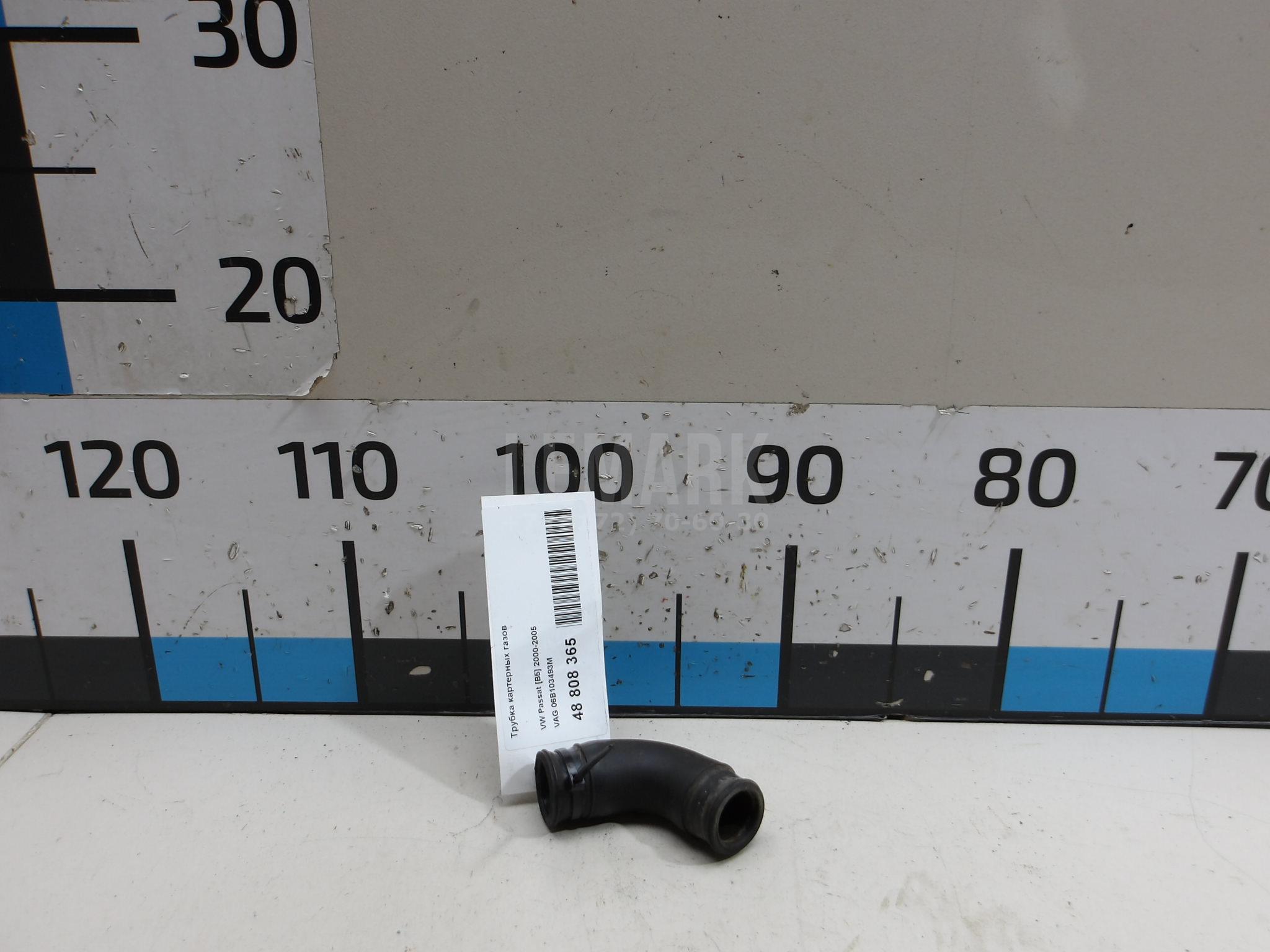 Трубка картерных газов 06B103493M VAG