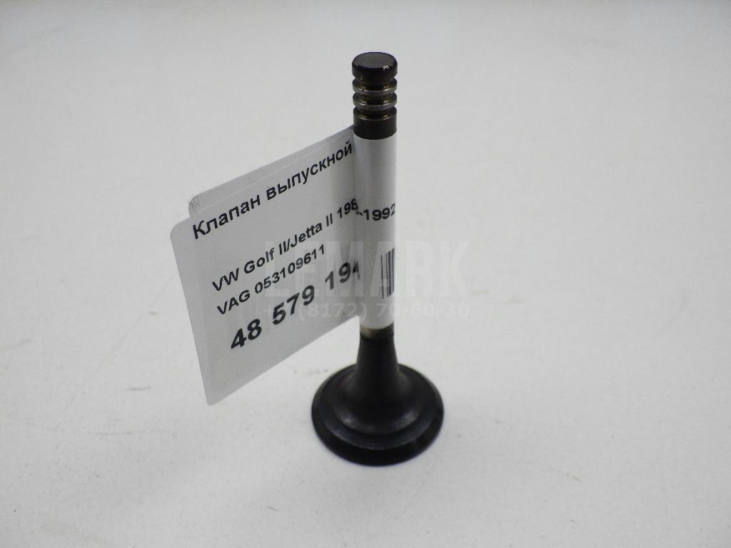 Клапан выпускной 053109611 VAG
