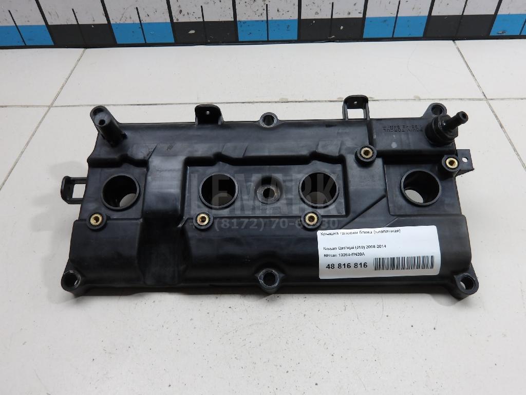 Крышка головки блока (клапанная) 13264EN20A Nissan