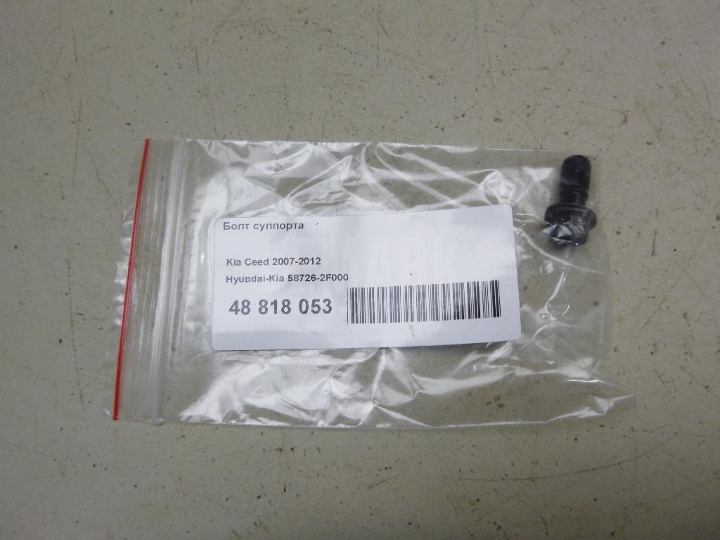 Болт суппорта 587262F000 Hyundai-Kia