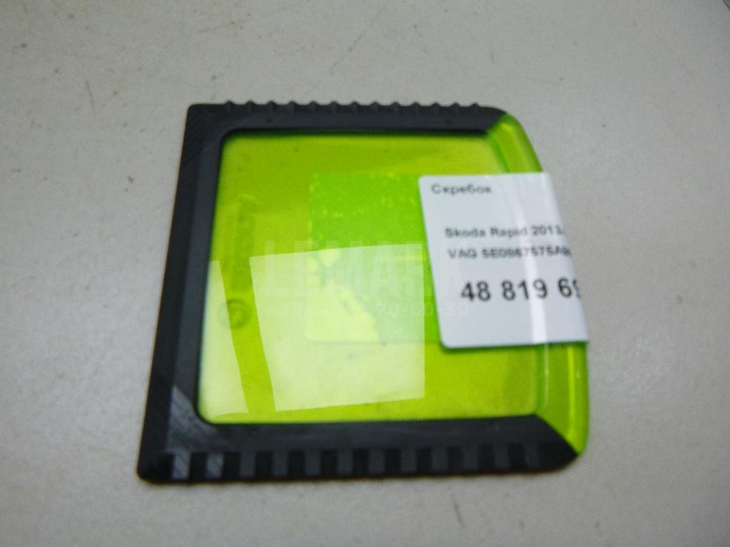 Скребок 5E0867575A9B9 VAG