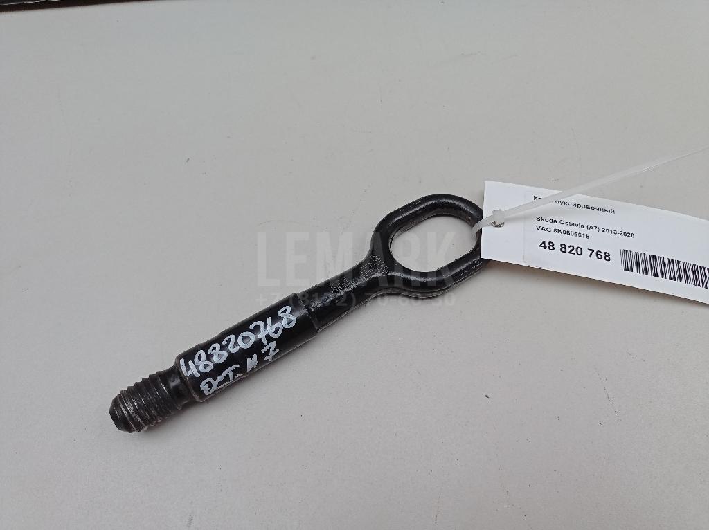 Крюк буксировочный 8K0805615 VAG