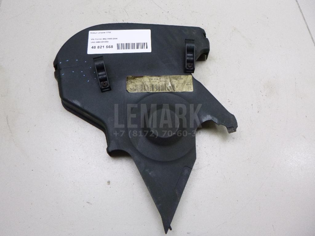 Кожух ремня ГРМ 06B109108A VAG