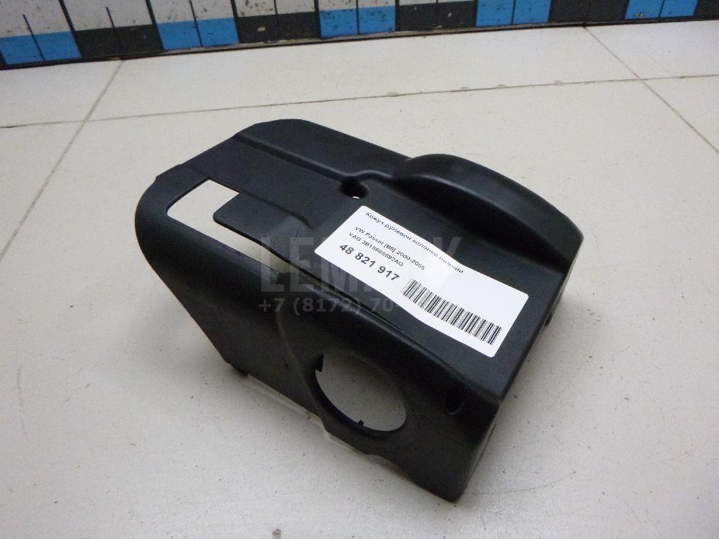 Кожух рулевой колонки нижний 3B18585592AQ VAG