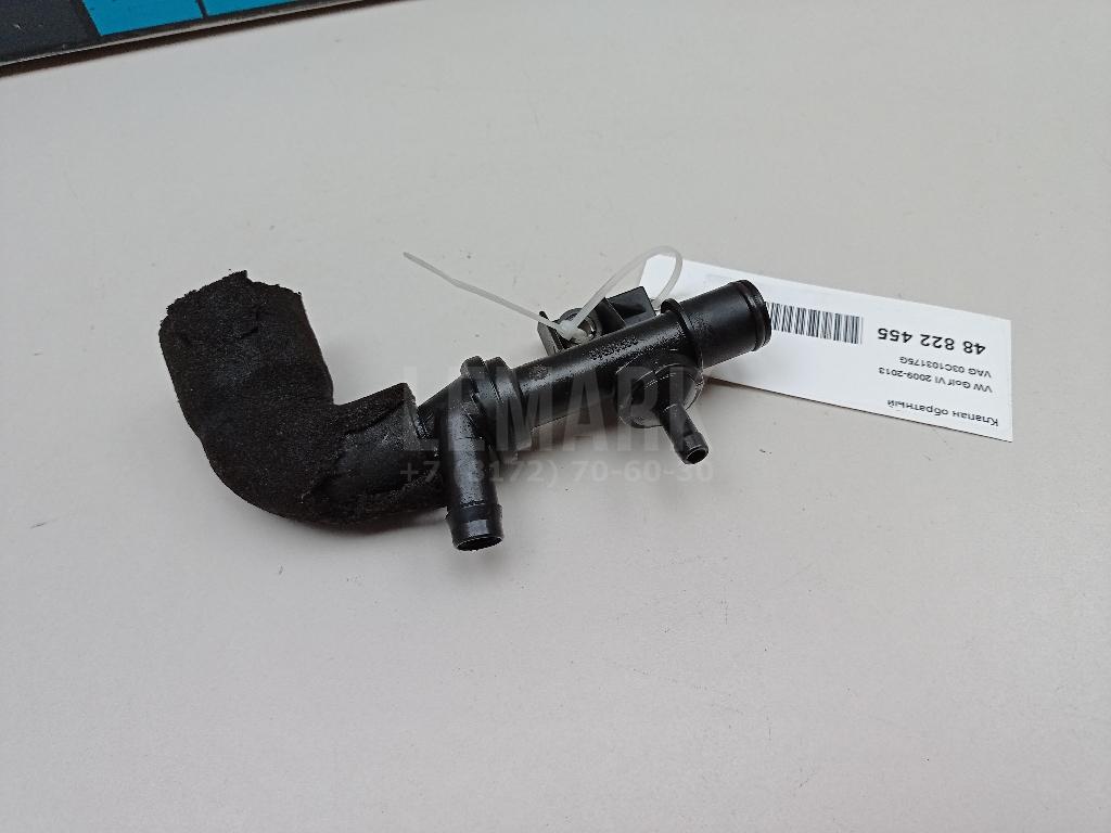 Клапан обратный 03C103175G VAG