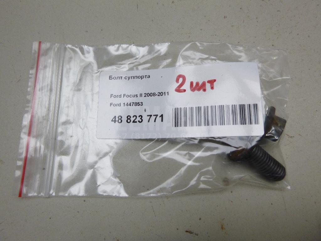 Болт суппорта 1447853 Ford