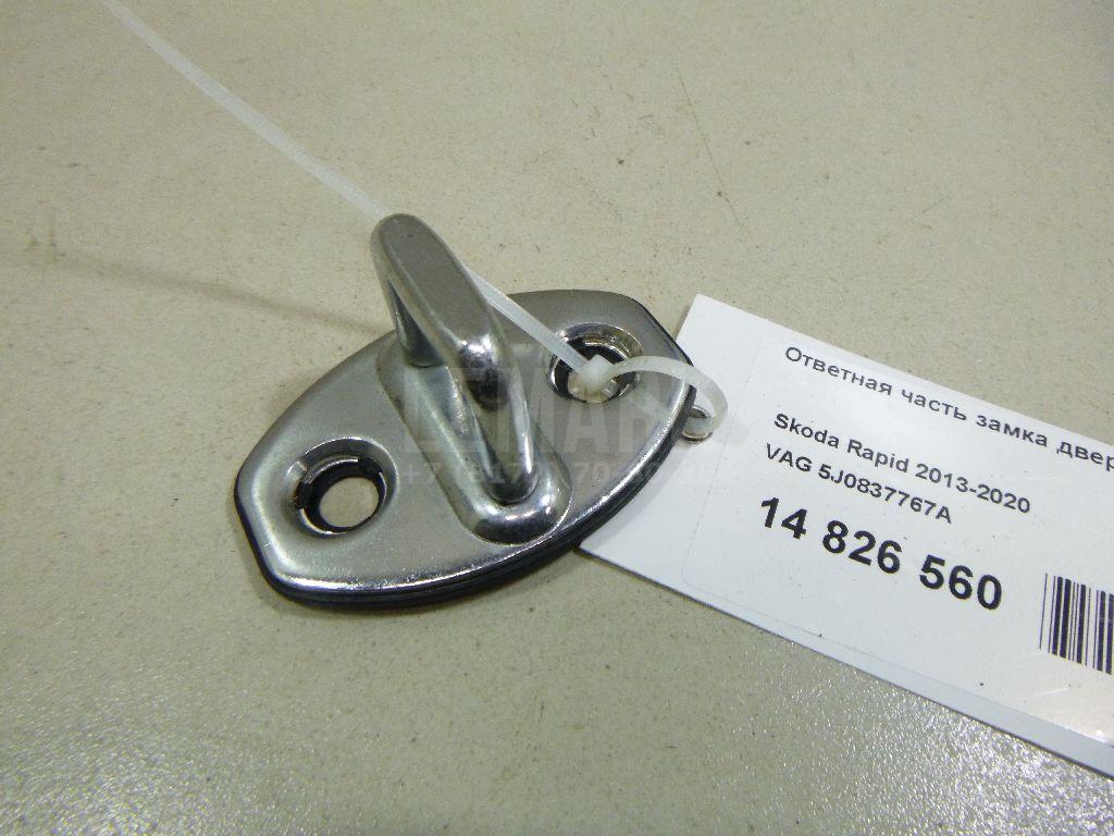 Ответная часть замка двери 5J0837767A VAG