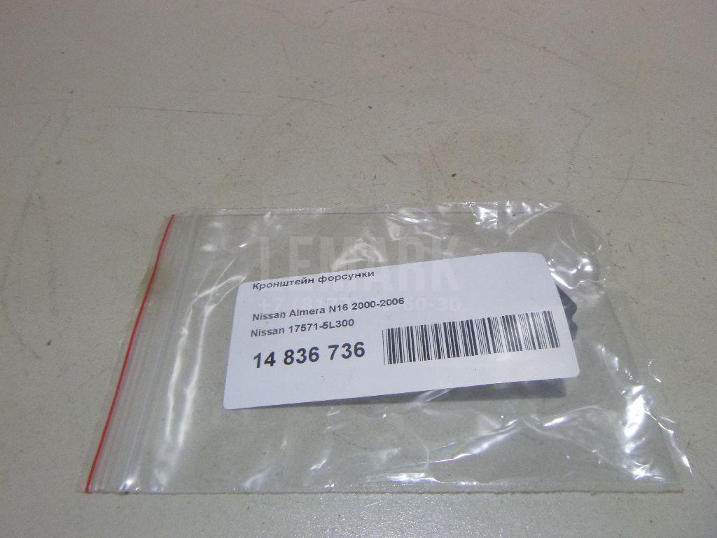 Кронштейн форсунки 175715L300 Nissan