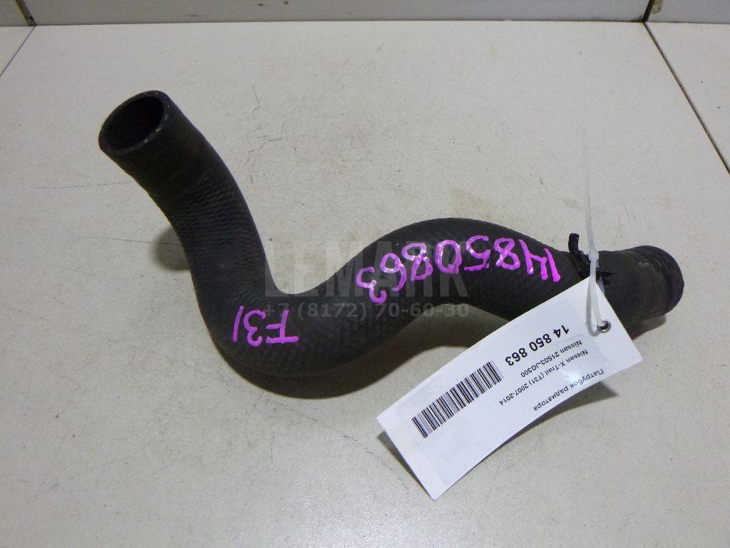 Патрубок радиатора 21503JG300 Nissan