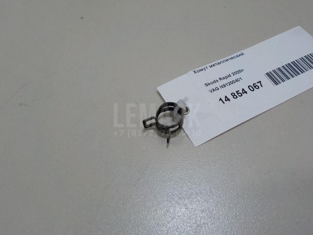 Хомут металлический N91200401 VAG