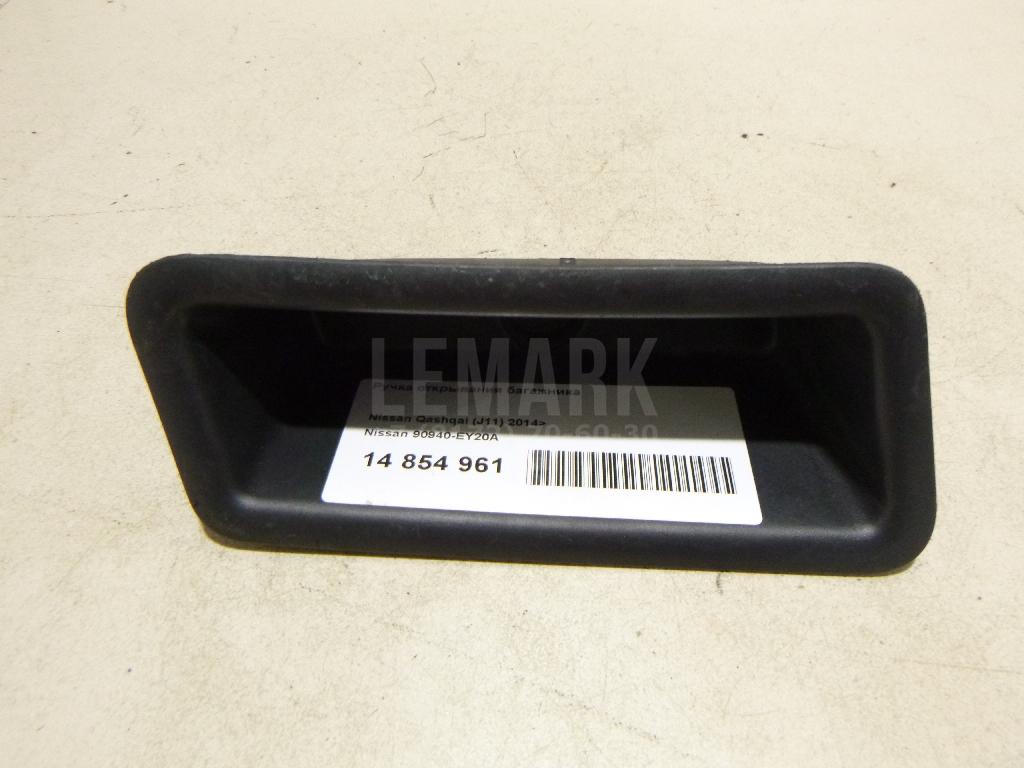 Ручка открывания багажника 90940EY20A Nissan