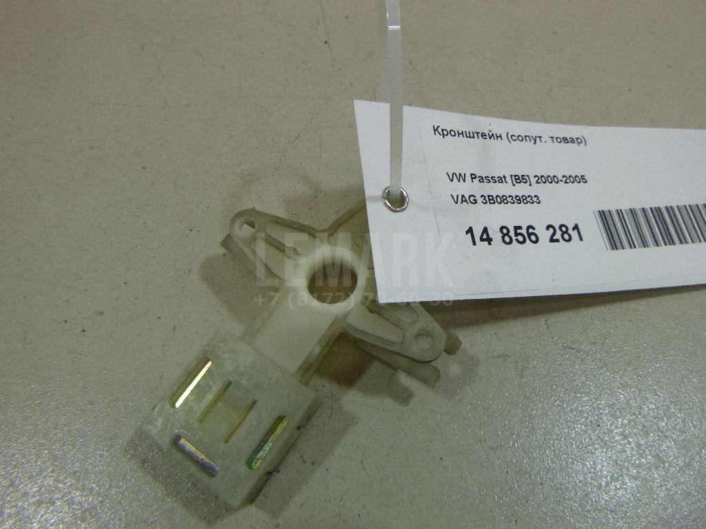 Кронштейн (сопут. товар) 3B0839833 VAG