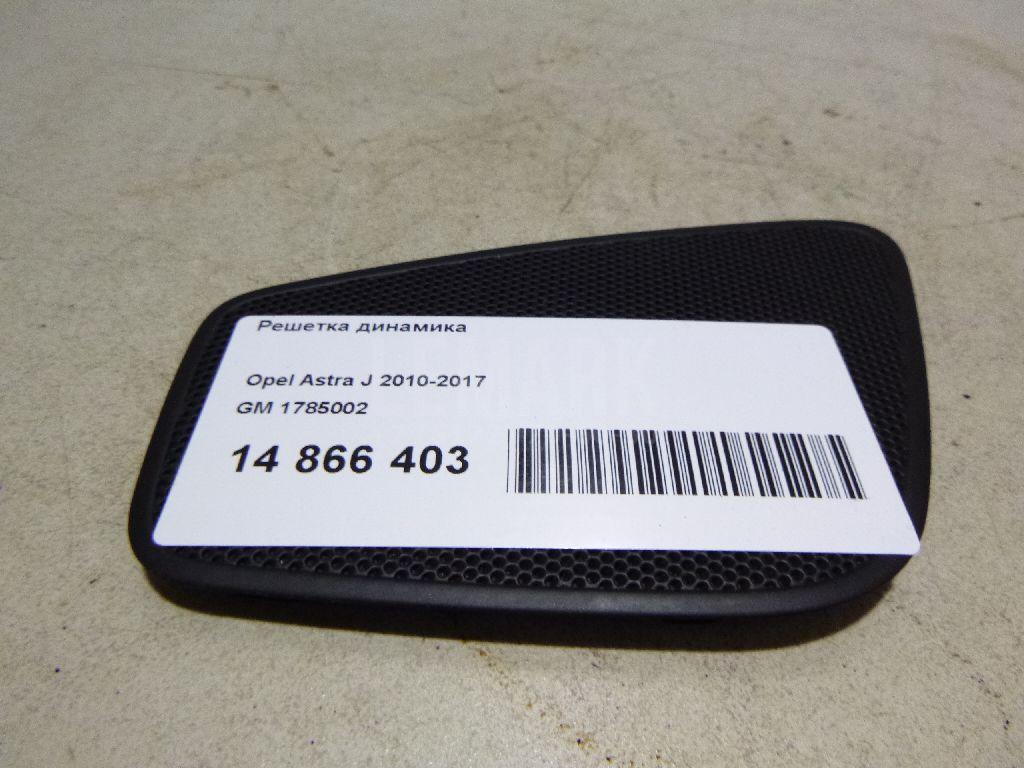 Решетка динамика 1785002 GM