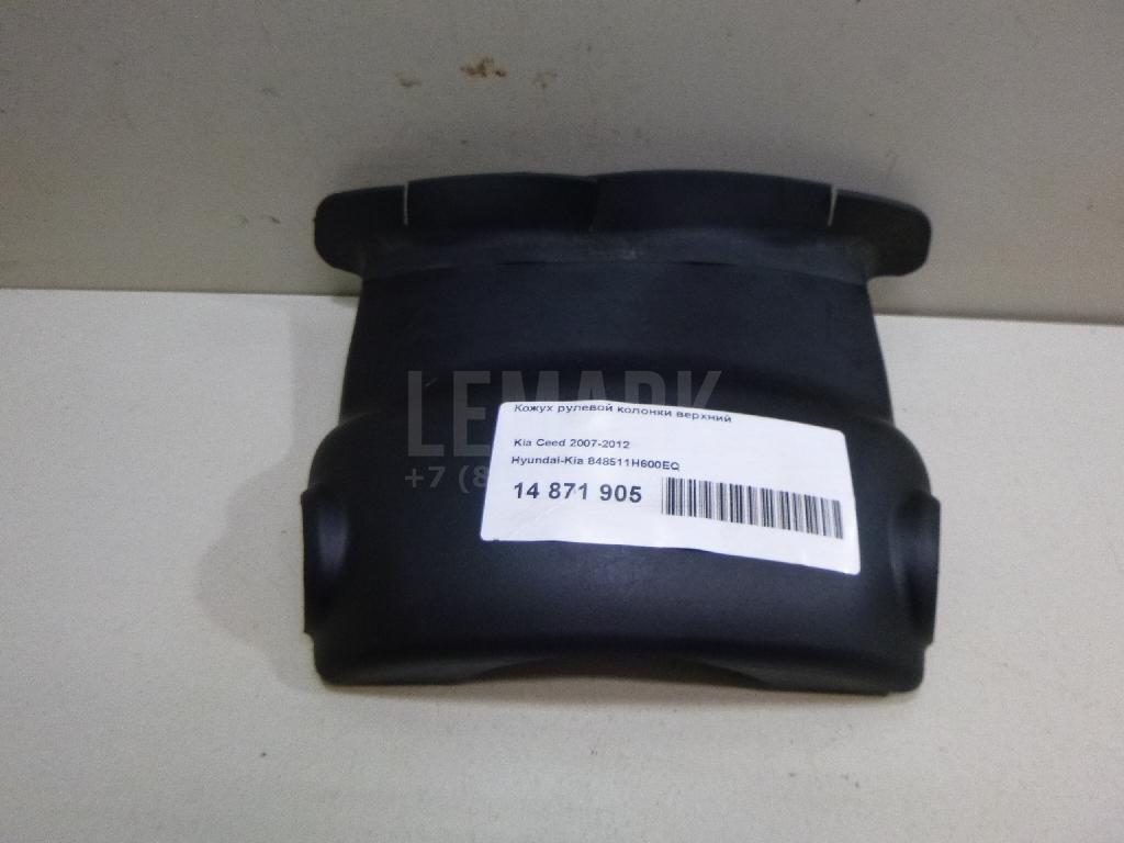 Кожух рулевой колонки верхний 848511H600EQ Hyundai-Kia