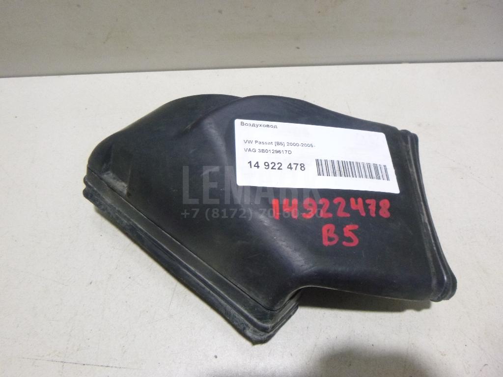 Воздуховод 3B0129617D VAG