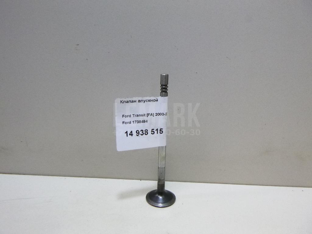 Клапан впускной 1738494 Ford