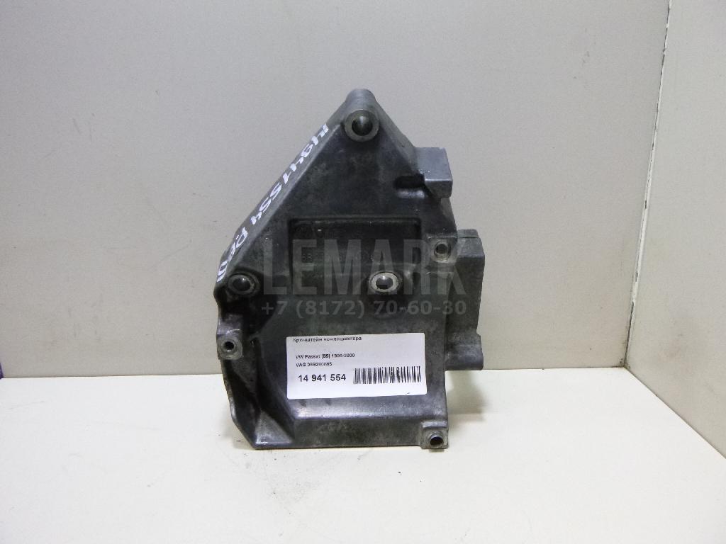 Кронштейн кондиционера 06B260885 VAG